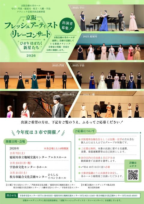 クラシック音楽共同企画事業（京阪沿線文化施設） 京阪フレッシュアーティスト・リレーコンサート2026出演者募集 ♪