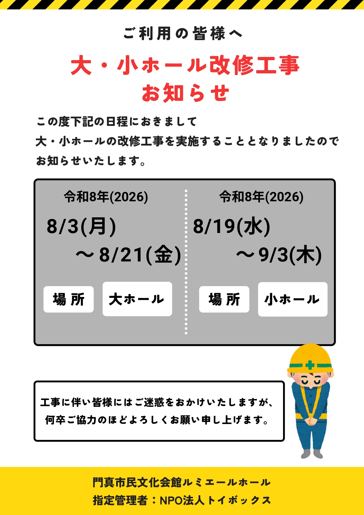令和8年(2026年)大・小ホール改修工事のお知らせ