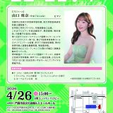 主催事業　ロビーコンサート 山口珠奈 （ピアノ）