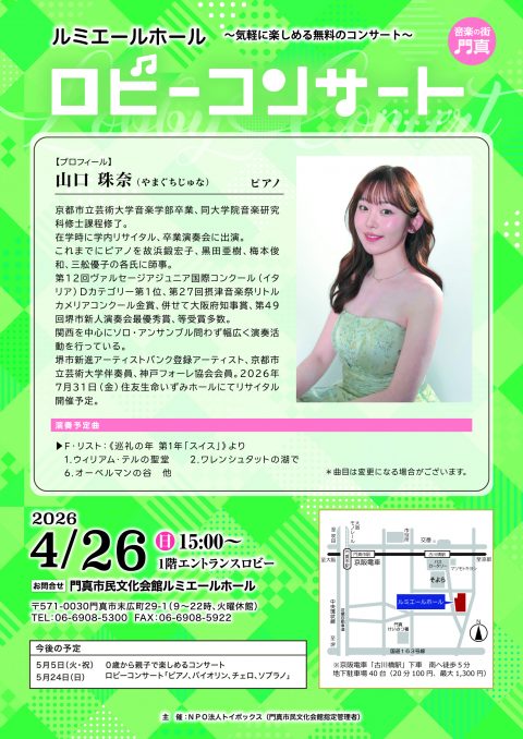 主催事業　ロビーコンサート 山口珠奈 （ピアノ）