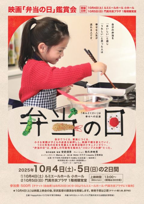 共催事業 映画「弁当の日」鑑賞会