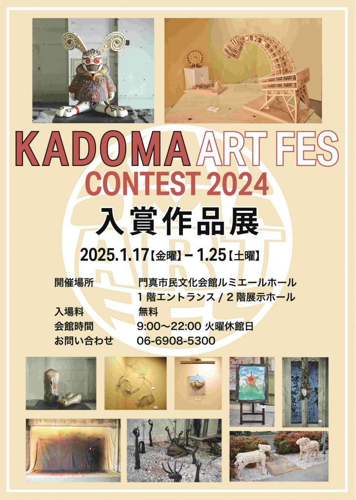 KADOMA ART FES 2024 入賞作品展