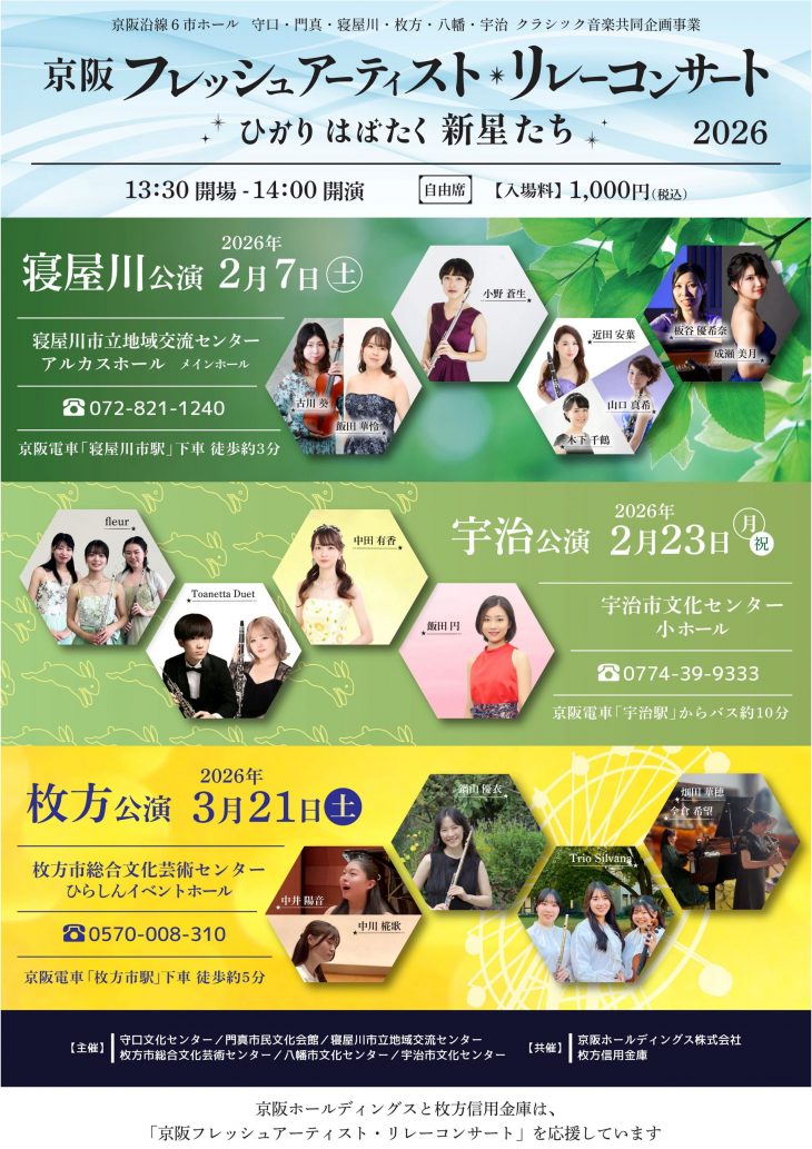 共催イベント 京阪フレッシュアーティスト・リレー・コンサート 2026