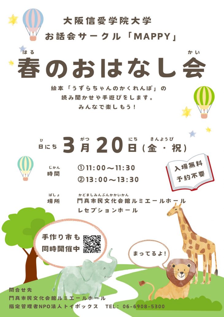 門真手作り市 大阪信愛学院大学お話会サークル「MAPPY」　春のおはなし会