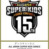 お客様主催 ダンスチャンネル ALL JAPAN SUPER KIDS DANCE CONTEST 2020 関西予選3回戦