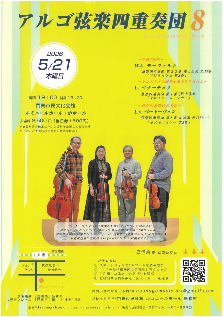 お客様主催 アルゴ弦楽四重奏団８ 捌の巻