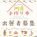 第40回門真手作り市 第40回門真手作り市inルミエール　出展者募集のお知らせ