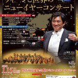 関西フィルハーモニー管弦楽団コンサート ウィーンと世界のニューイヤーコンサート ～オーケストラと心に響くひとときを～
