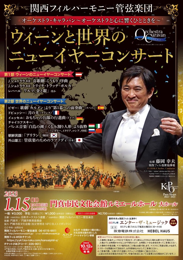 関西フィルハーモニー管弦楽団コンサート ウィーンと世界のニューイヤーコンサート ～オーケストラと心に響くひとときを～
