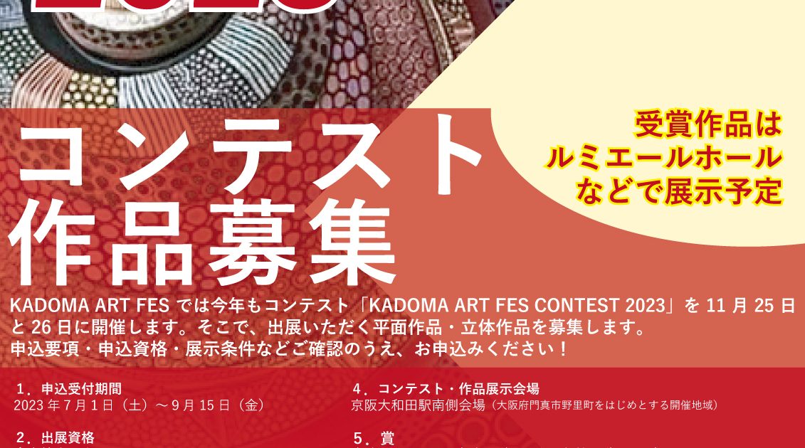 KADOMA ART FES CONTEST 2023 作品募集のお知らせ | 門真市民文化会館