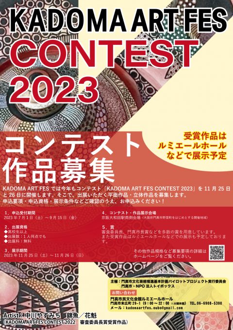 作品募集のお知らせ KADOMA ART FES CONTEST 2023 作品募集のお知らせ