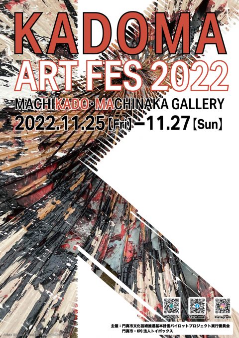 門真のまちをアートで染めよう！ KADOMA ART FES 2022
