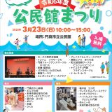 門真市立公民館 2024年度 公民館まつり