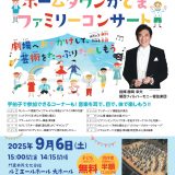 令和7年度 文化庁 劇場・音楽堂等における子供舞台芸術鑑賞体験支援事業 関西フィルハーモニー管弦楽団 ホームタウンかどま・ファミリーコンサート