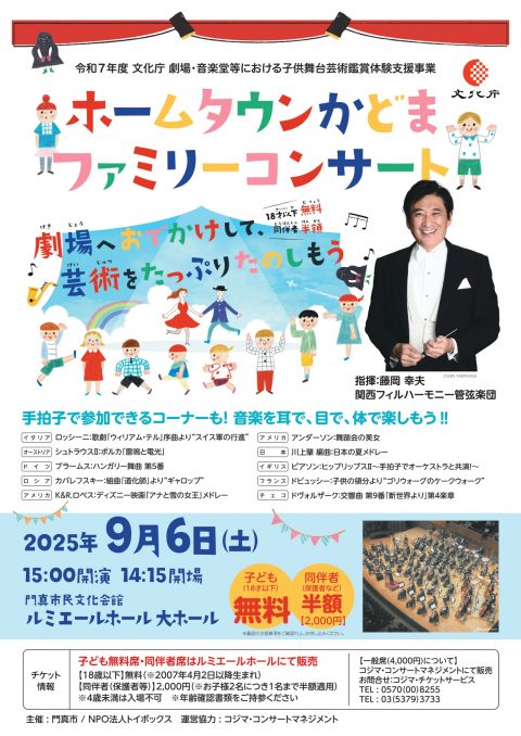 令和７年度 文化庁 劇場・音楽堂等における子供舞台芸術鑑賞体験支援事業 関西フィルハーモニー管弦楽団　ホームタウンかどま・ファミリーコンサート