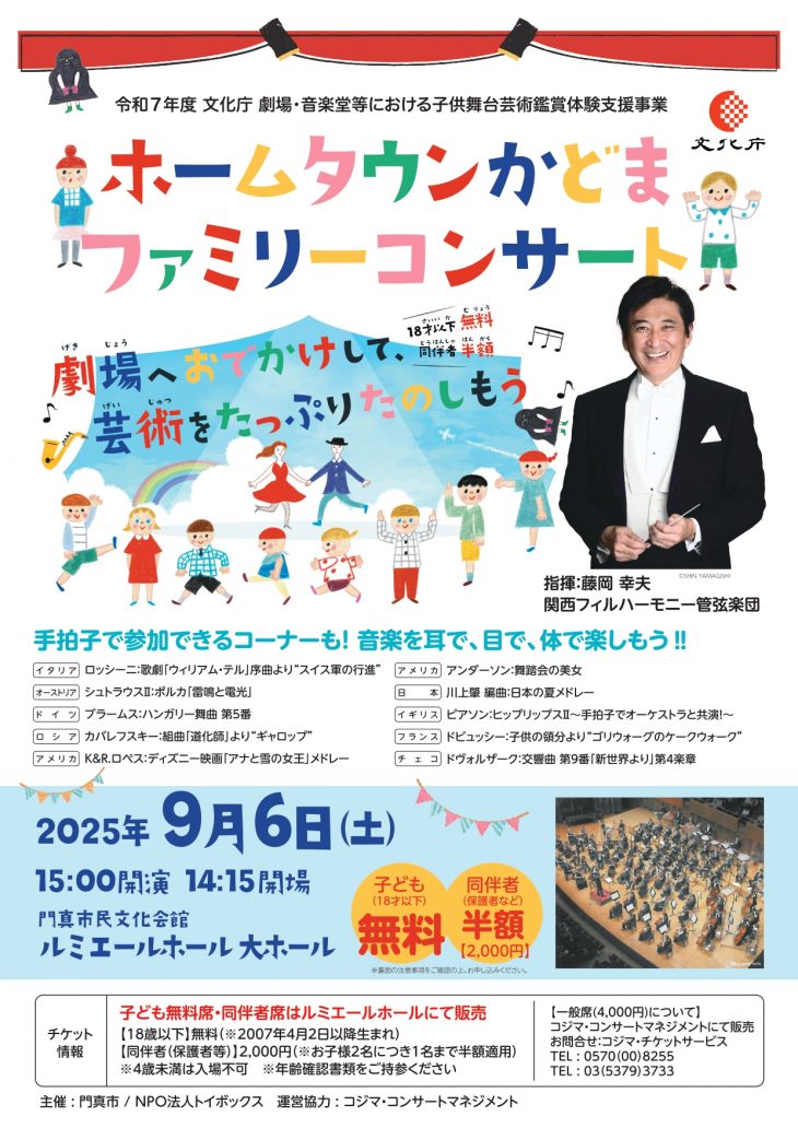 令和７年度 文化庁 劇場・音楽堂等における子供舞台芸術鑑賞体験支援事業 関西フィルハーモニー管弦楽団　ホームタウンかどま・ファミリーコンサート