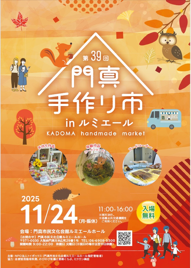 主催事業 第39回門真手作り市 inルミエール