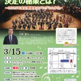 共催事業 関西フィル音楽サロン　演奏会のプログラム決定の秘策とは？