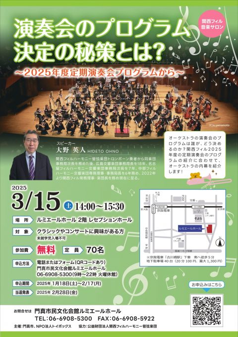 共催事業 関西フィル音楽サロン　演奏会のプログラム決定の秘策とは？