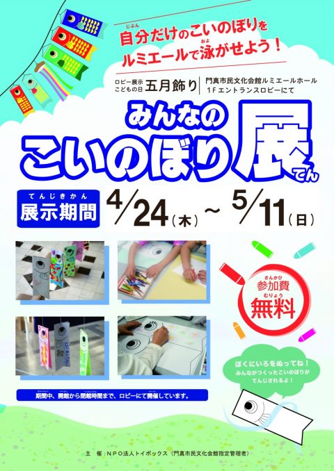 ロビー展示 みんなのこいのぼり展