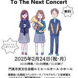 門真市中学生吹奏楽団第１期生 To The Next Concert