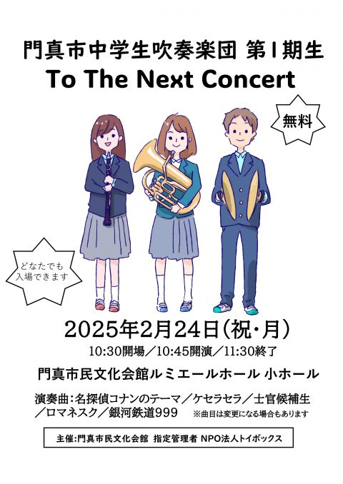 門真市中学生吹奏楽団第１期生 To The Next Concert