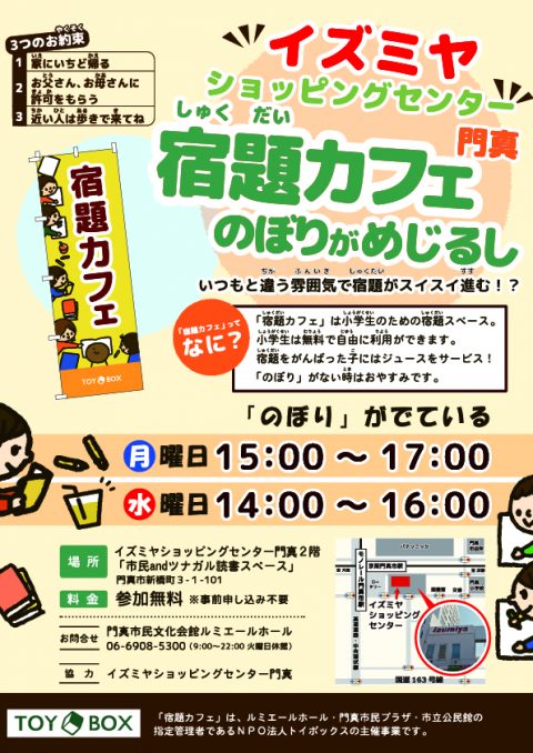 月曜日・水曜日 イズミヤショッピングセンター門真の宿題カフェ