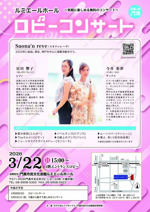 主催事業　ロビーコンサート Suona ‘n  reve(スオナンレーヴ)
