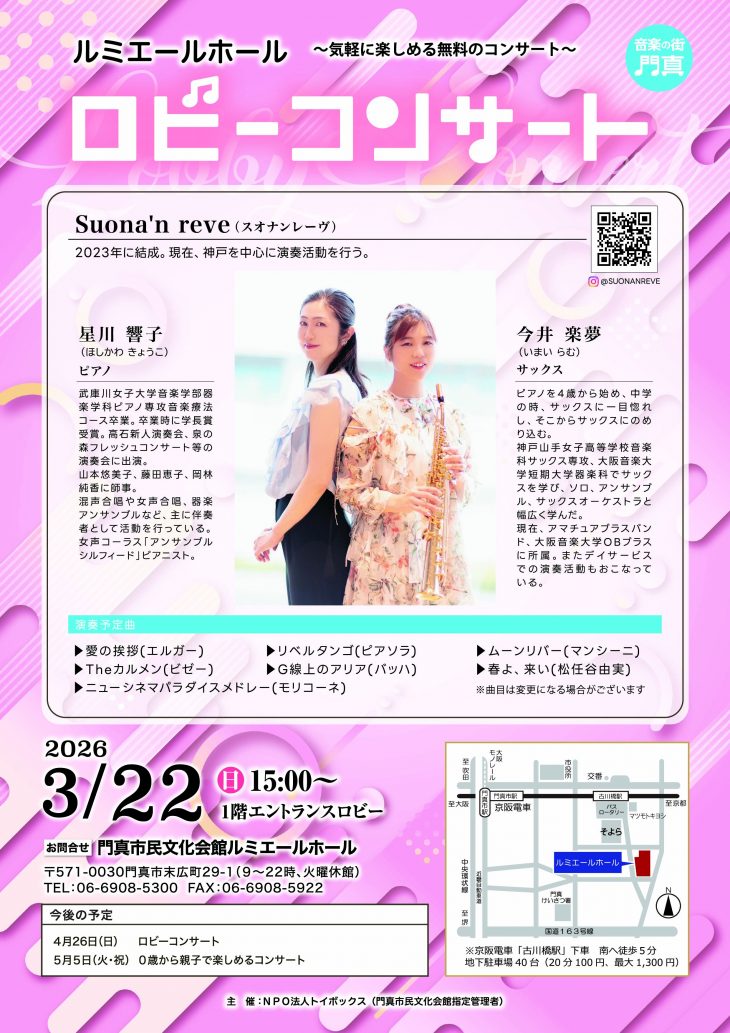 主催事業　ロビーコンサート Suona ‘n  reve(スオナンレーヴ)