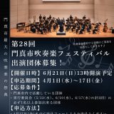 門真市吹奏楽フェスティバル 第28回門真市吹奏楽フェスティバル　出演団体募集のお知らせ