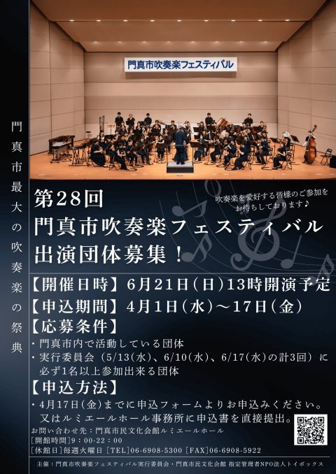 門真市吹奏楽フェスティバル 第28回門真市吹奏楽フェスティバル　出演団体募集のお知らせ