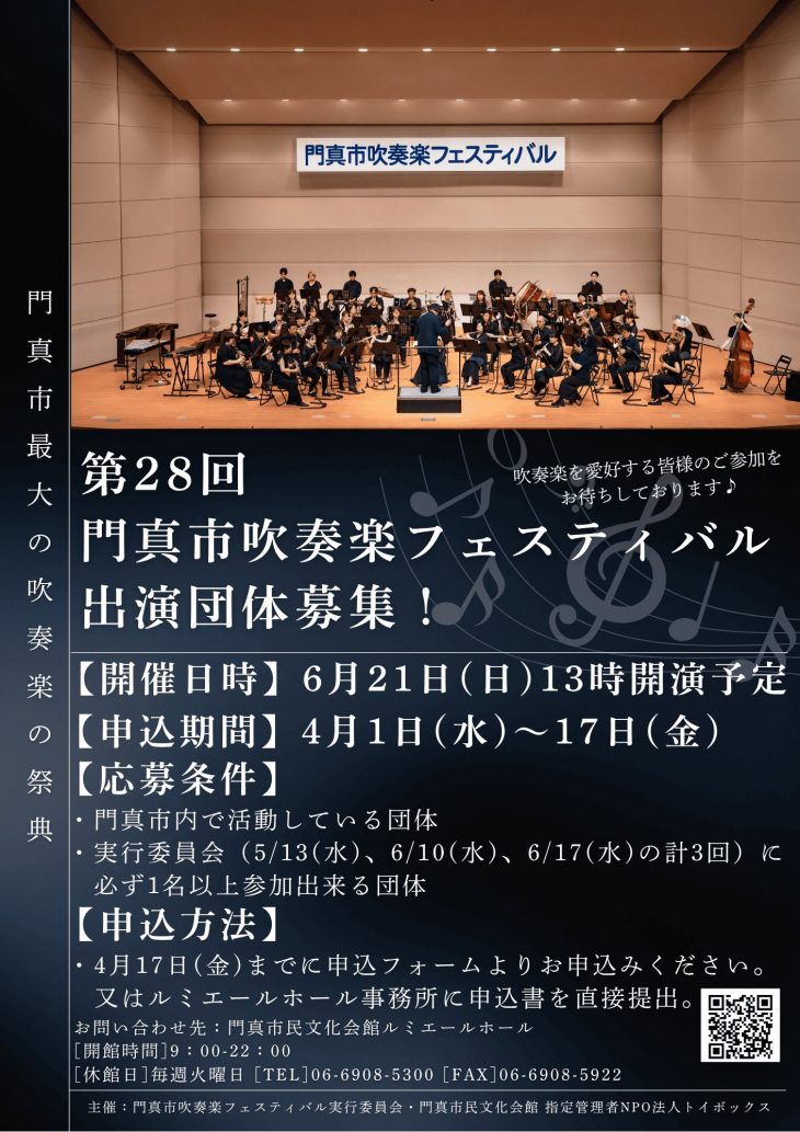 門真市吹奏楽フェスティバル 第28回門真市吹奏楽フェスティバル　出演団体募集のお知らせ