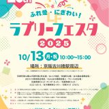 地域イベント 「ふれ愛・にぎわい！ラブリーフェスタ 2025」