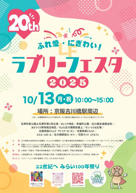 地域イベント 「ふれ愛・にぎわい！ラブリーフェスタ 2025」