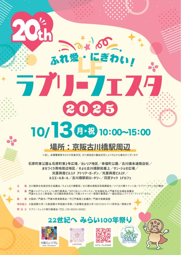 地域イベント 「ふれ愛・にぎわい！ラブリーフェスタ 2025」