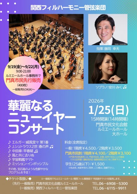 9/19(金)～9/22(月)門真市民先行販売　9/24(水)一般販売～ 関西フィルハーモニー管弦楽団　華麗なるニューイヤーコンサート2026