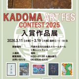 協力事業 KADOMA ART FES5 CONTEST 入賞作品展