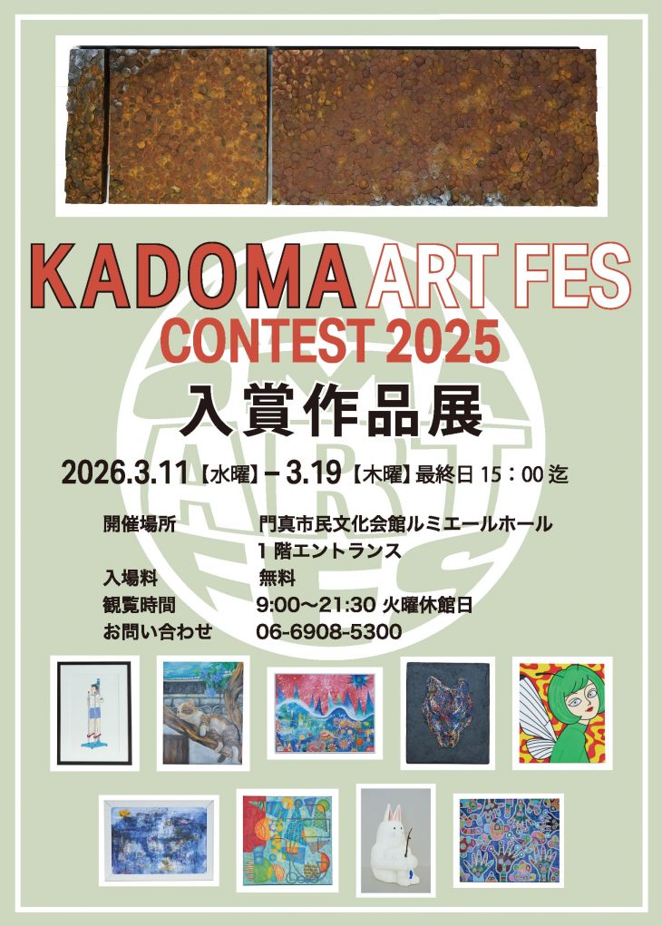 協力事業 KADOMA ART FES5 CONTEST 入賞作品展