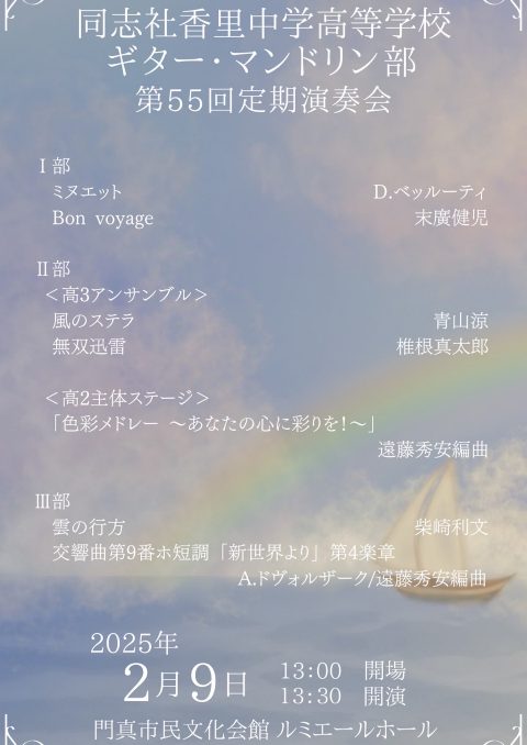 お客様主催 同志社香里中学高等学校 ギター・マンドリン部 第55回定期演奏会