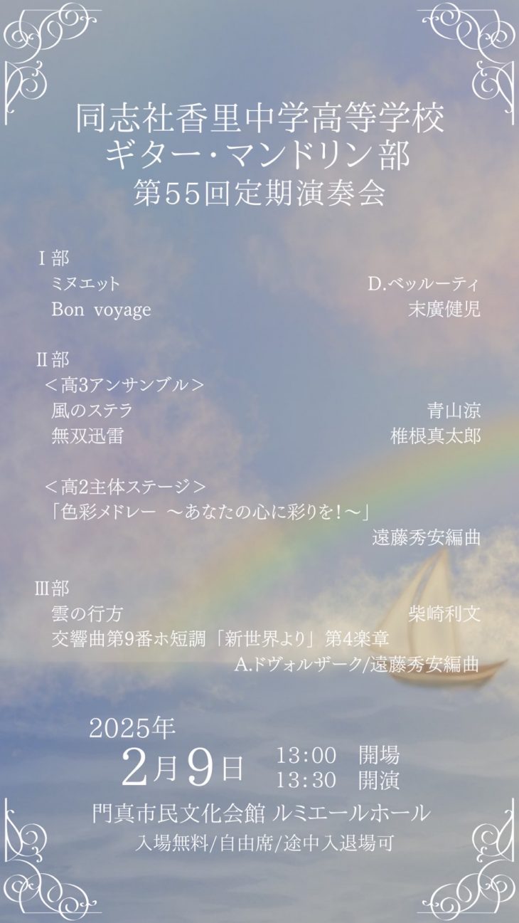 お客様主催 同志社香里中学高等学校 ギター・マンドリン部 第55回定期演奏会