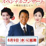 共催 (延期になりました) 山本譲二、伍代夏子、市川由紀乃スペシャルコンサート
