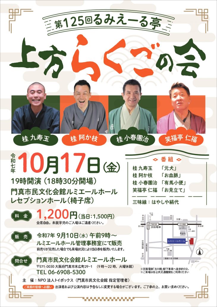 主催事業 るみえーる亭 第125回 るみえーる亭 上方らくごの会