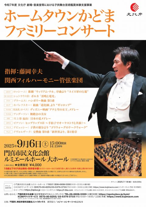 令和７年度 文化庁 劇場・音楽堂等における子供舞台芸術鑑賞体験支援事業 関西フィルハーモニー管弦楽団　ホームタウンかどま・ファミリーコンサート