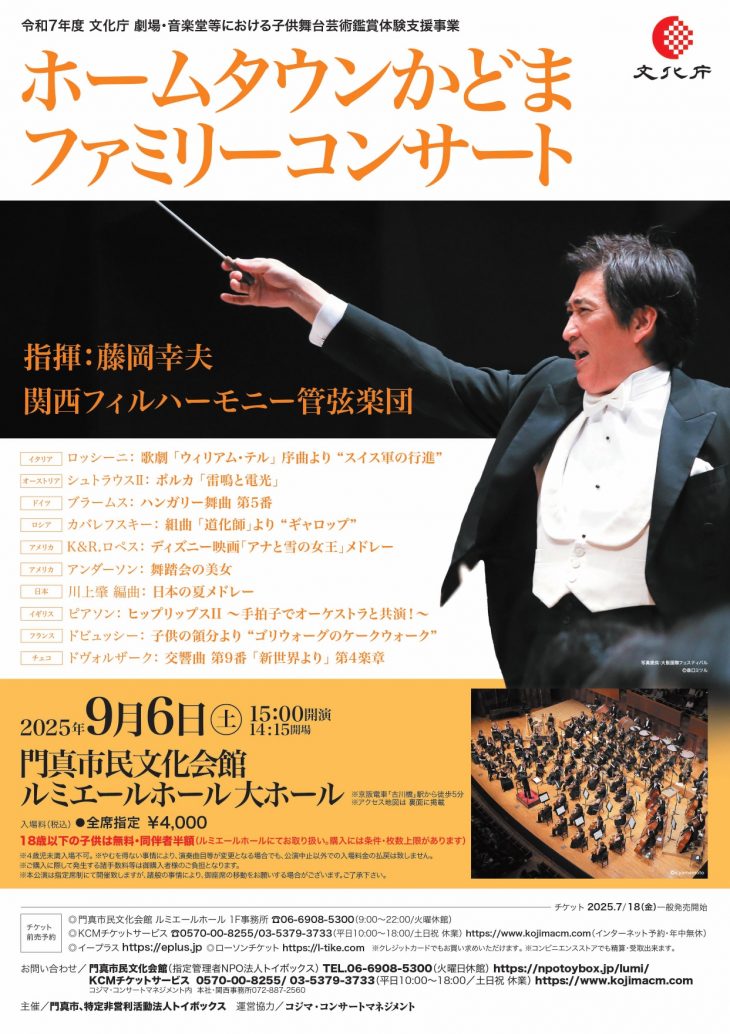 令和７年度 文化庁 劇場・音楽堂等における子供舞台芸術鑑賞体験支援事業 関西フィルハーモニー管弦楽団　ホームタウンかどま・ファミリーコンサート