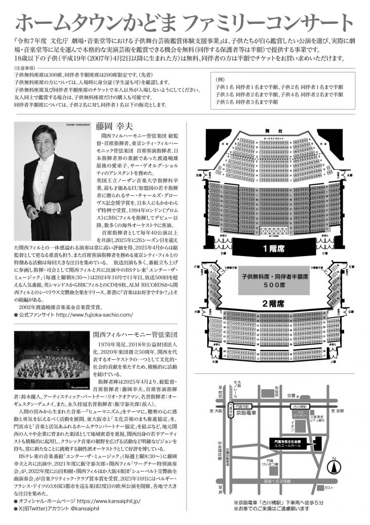 令和７年度 文化庁 劇場・音楽堂等における子供舞台芸術鑑賞体験支援事業 関西フィルハーモニー管弦楽団　ホームタウンかどま・ファミリーコンサート