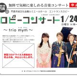 ロビーコンサート 【中止】trio mym