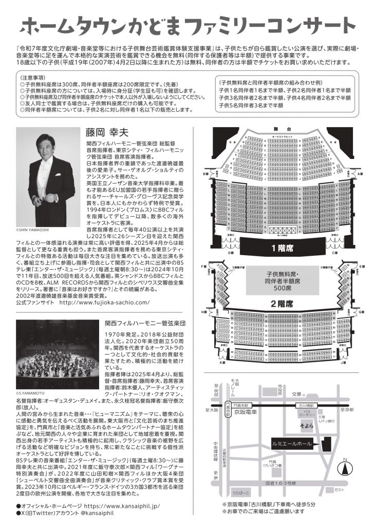 令和７年度 文化庁 劇場・音楽堂等における子供舞台芸術鑑賞体験支援事業 関西フィルハーモニー管弦楽団　ホームタウンかどま・ファミリーコンサート