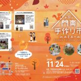 主催事業 第39回門真手作り市 inルミエール