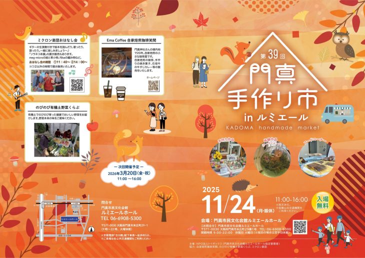 主催事業 第39回門真手作り市 inルミエール