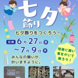 ロビー展示 七夕飾り2025